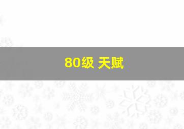 80级 天赋